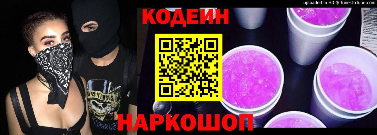 Codein Purple Drank  Вход с VPN  Нижний Новгород  Codein Purple Drank 
